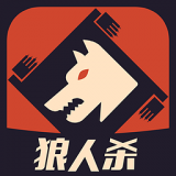 狼人杀app下载