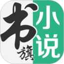 旧版书旗小说下载安装