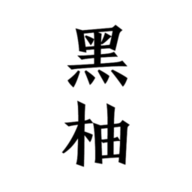 黑柚小说APP安卓版下载
