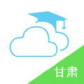 甘肃智慧云平台学生登录下载