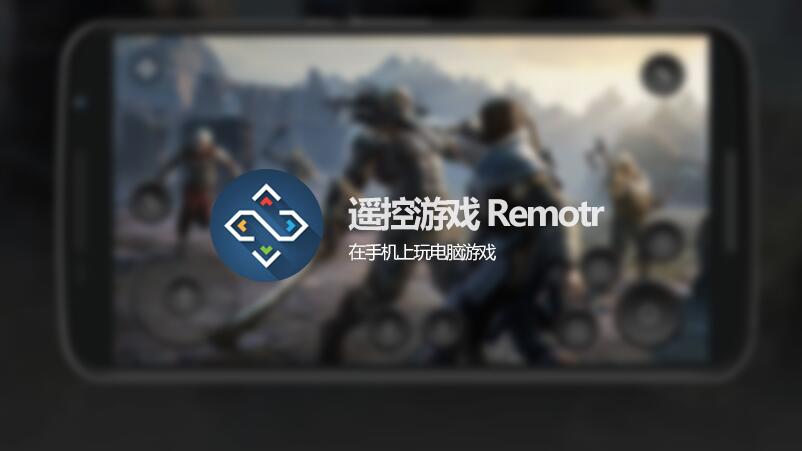 remotr最新版下载