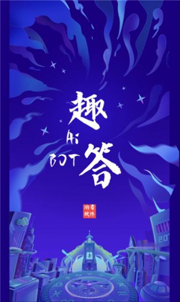 Ai趣答助手app下载