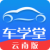车学堂云南版app下载