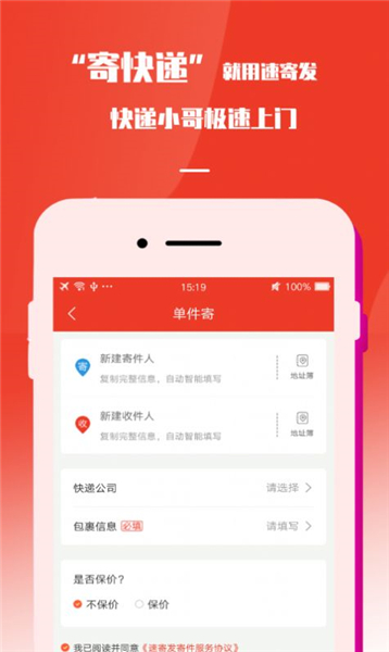 速寄发app下载