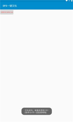 sfs一键汉化app下载