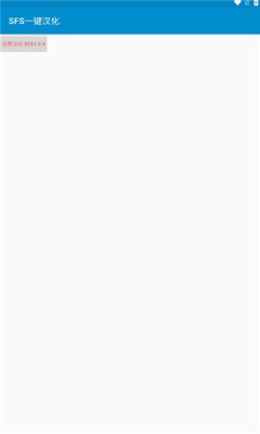 sfs一键汉化app下载