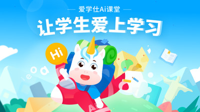 爱学仕智课官网版下载