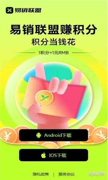 易销联盟app下载
