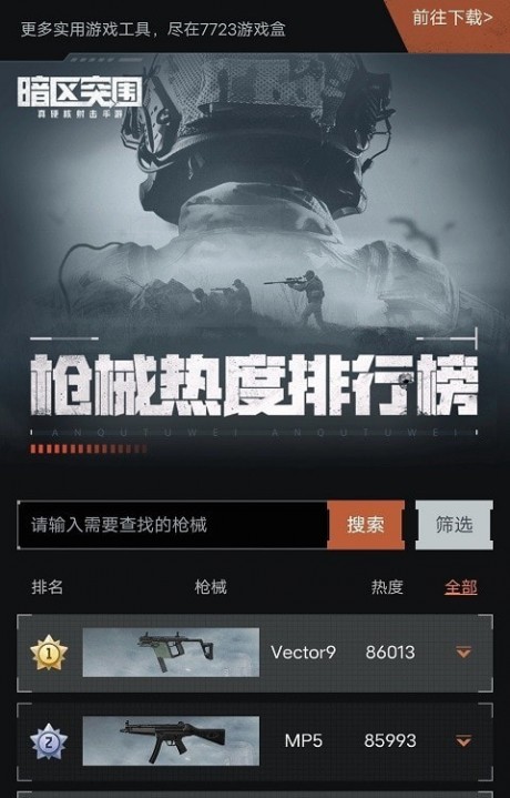 暗区突围枪械热度工具app下载