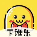 下班乐app下载