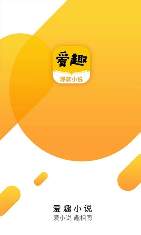 爱趣小说去广告下载