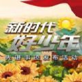 2023年新时代好少年回放视频完整版下载