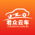 君众云车app下载