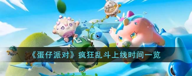 《蛋仔派对》疯狂乱斗上线时间一览