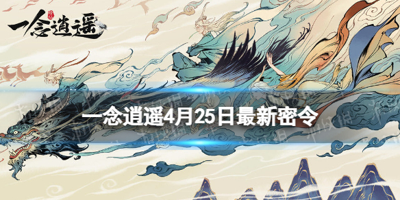 《一念逍遥》2023年4月25日最新密令分享