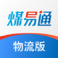 煤易通物流版app下载