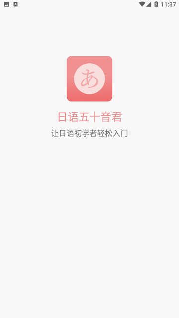 日语五十音君APP下载官方版