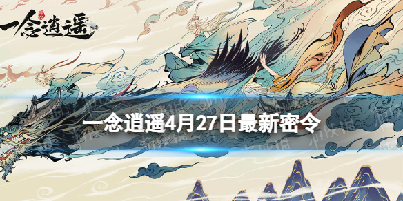 《一念逍遥》2023年4月27日最新密令分享