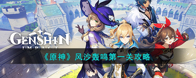 《原神》风沙轰鸣第一天如何通过
