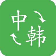 中韩翻译APP下载