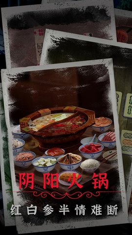 阴阳锅2免广告下载