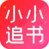 小小追书app下载2023