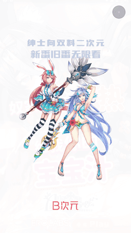 B次元3.4.9下载