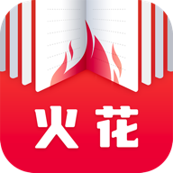 火花免费小说APP官方正版下载