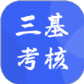 三基考核app下载