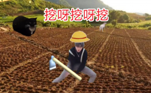 在小小的花园里面挖呀挖呀挖表情包下载