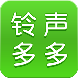 铃声多多手机铃声最新App下载地址