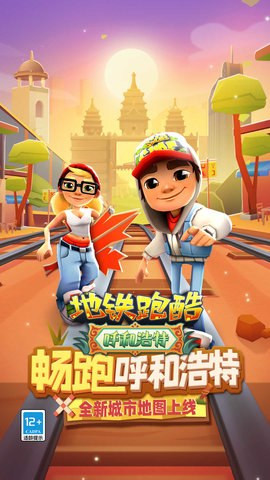 地铁跑酷呼和浩特版本下载
