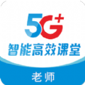 5G高效课堂教师端app下载