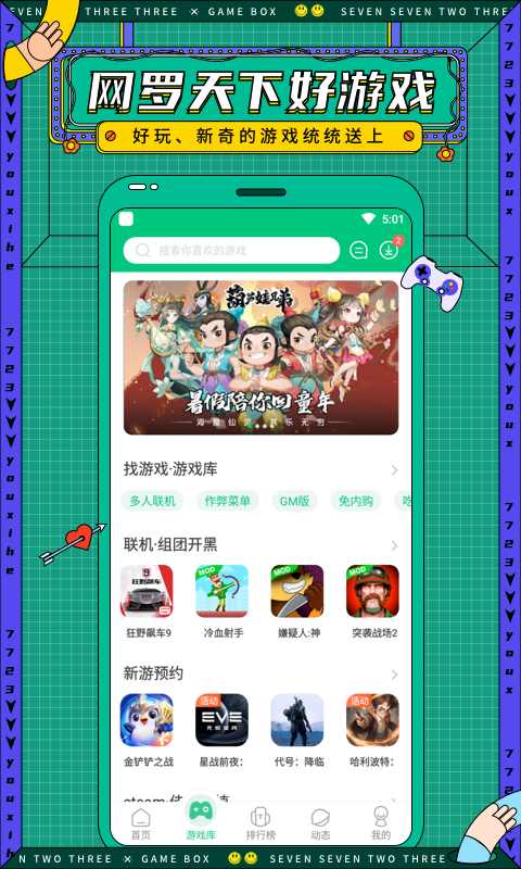 7723游戏盒子正版下载