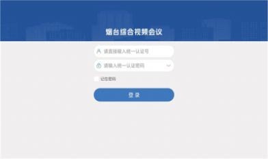 烟台视频会议app下载