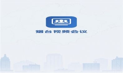 烟台视频会议app下载