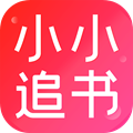 小小追书免费版下载