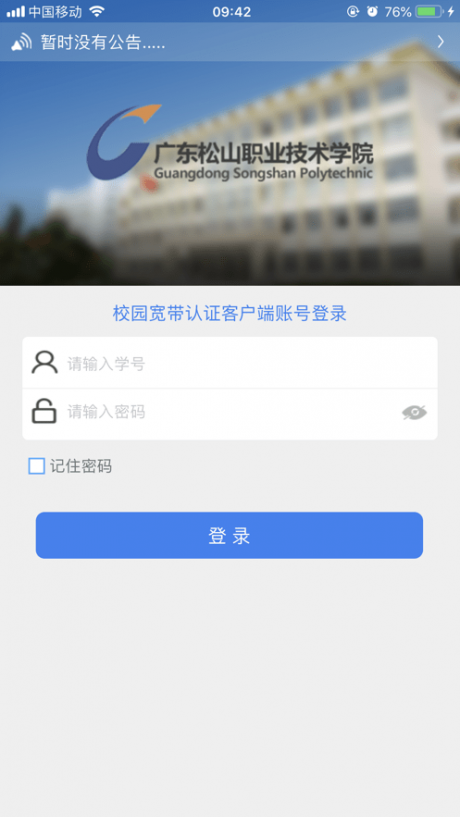 松山校园宽带app下载