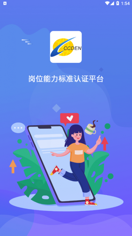 岗位能力认证平台app下载