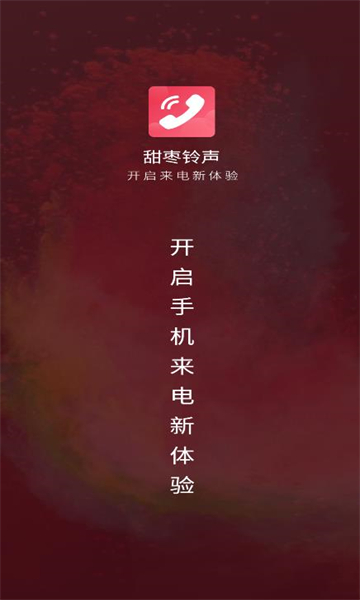 甜枣来电秀免费版下载