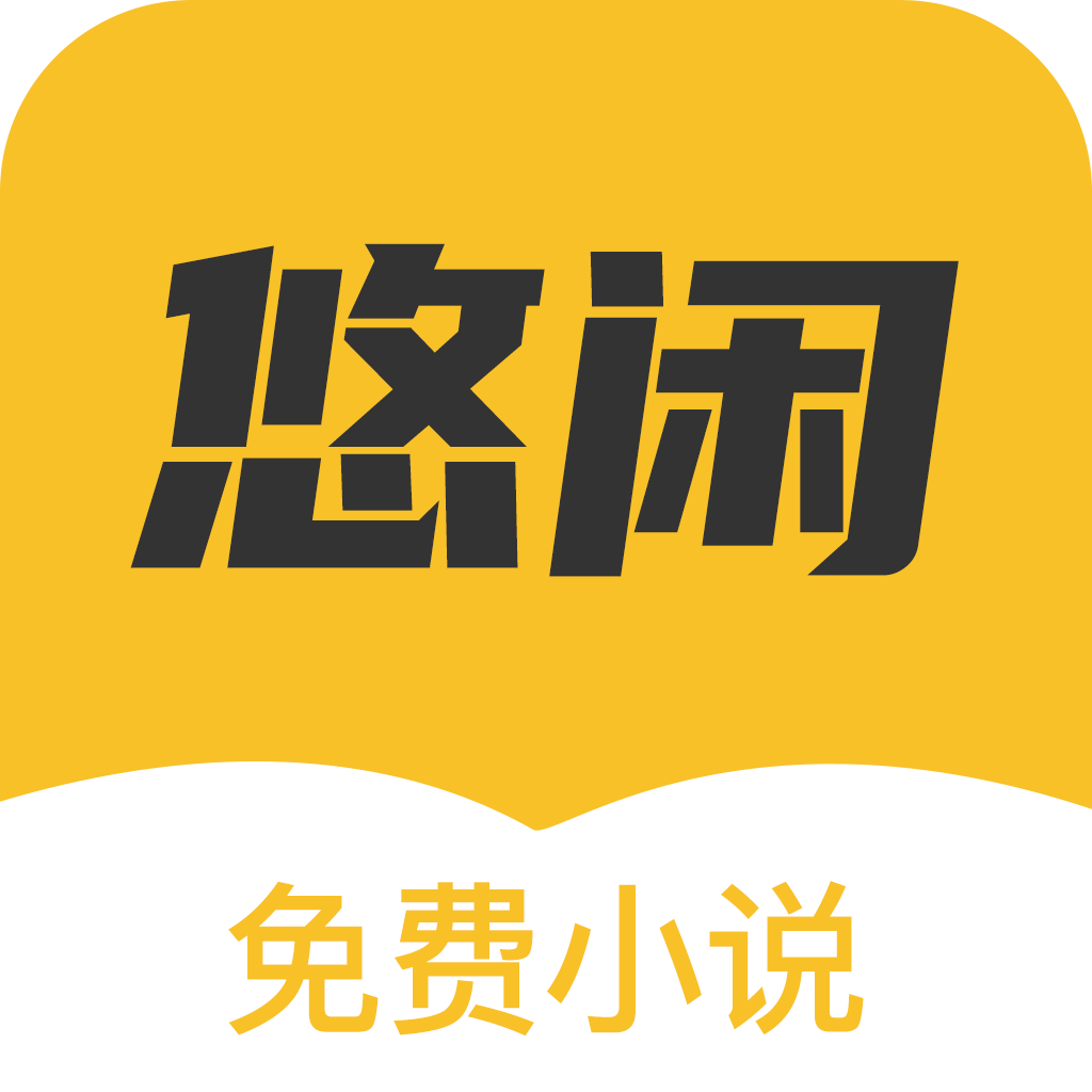 悠闲小说最新app下载地址