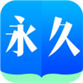 永久阅读器朗读版下载