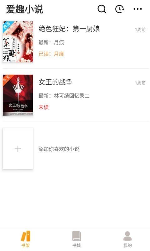 爱趣小说免费版App下载地址