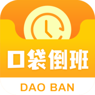 口袋倒班表APP下载安装