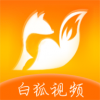 白狐视频app下载