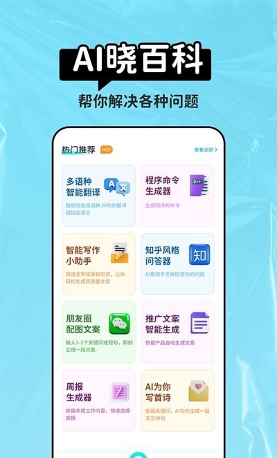 AI晓百科app下载