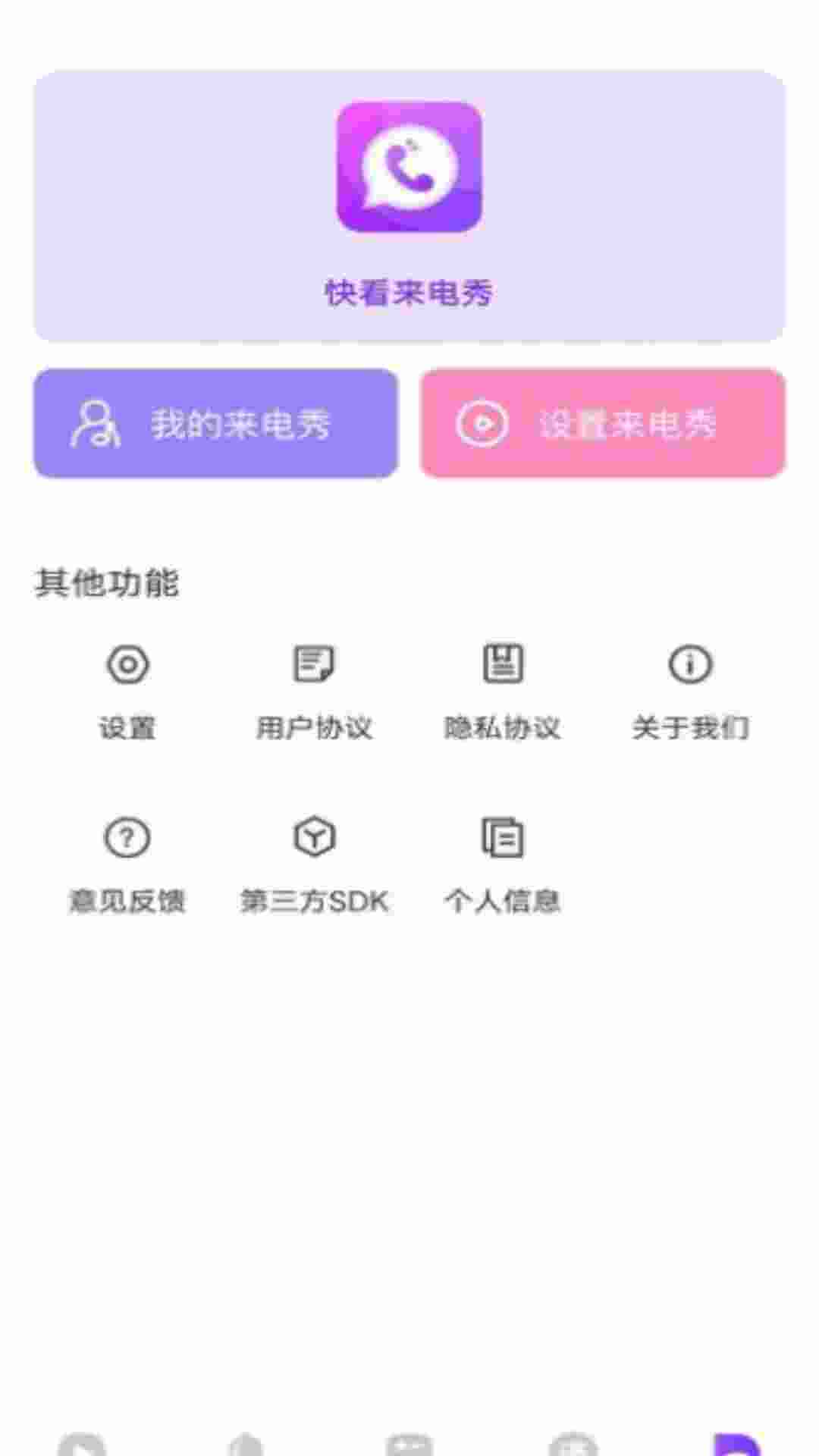 快看来电秀最新版下载