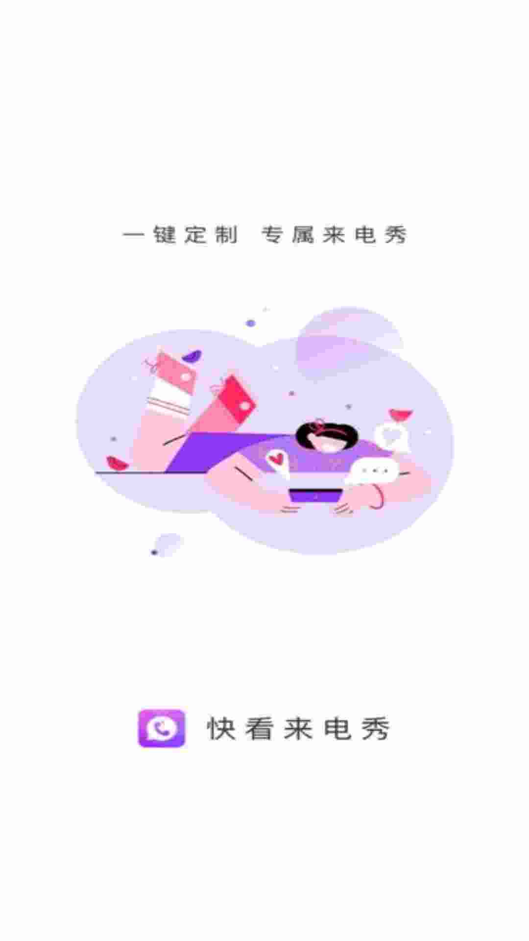 快看来电秀最新版下载