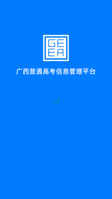 广西普通高考信息管理平台app最新版2023下载