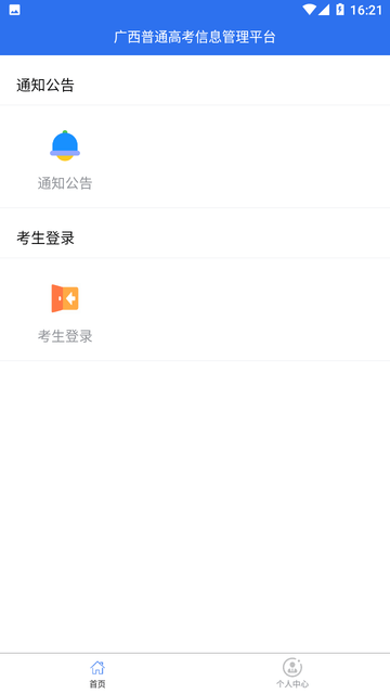 广西普通高考信息管理平台app最新版2023下载